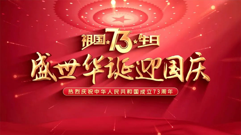 澳门金年会app下载官网举办系列活动献礼祖国73华诞