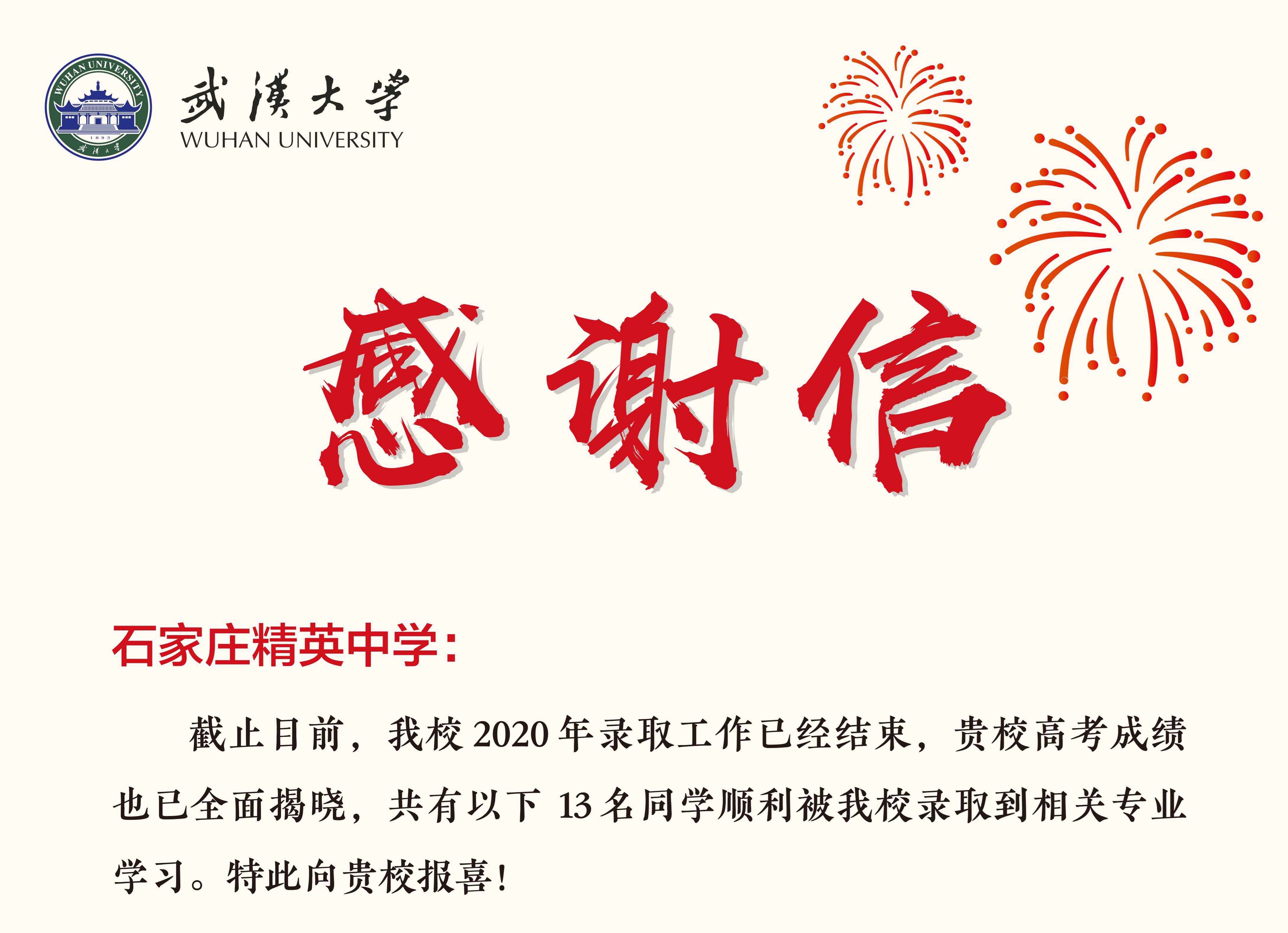武汉大学向澳门金年会app下载官网发来喜报