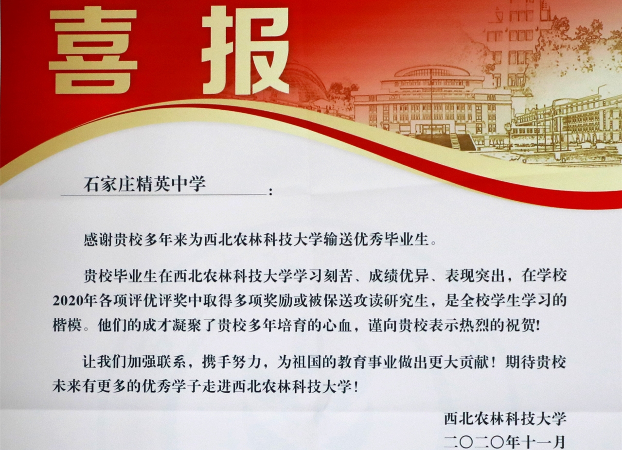 西北农林科技大学发来喜报