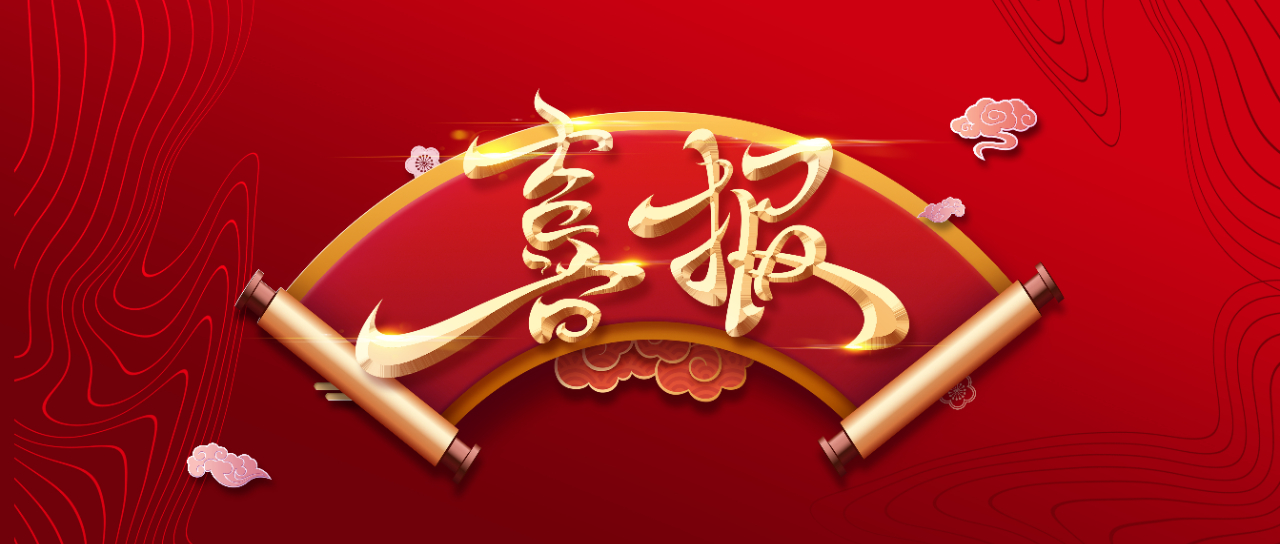 复旦大学向澳门金年会app下载官网发来喜报