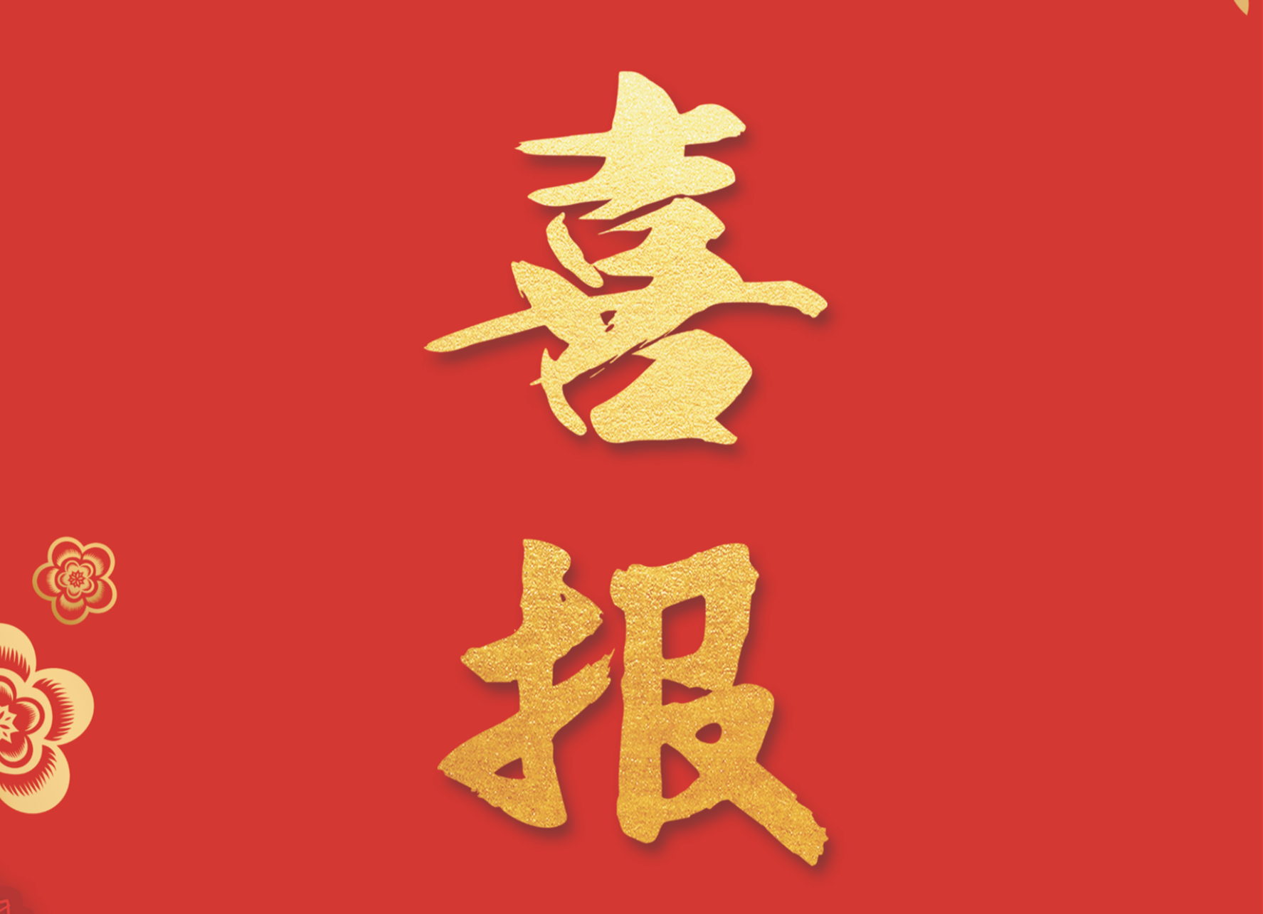 中国科学技术大学向澳门金年会app下载官网发来喜报