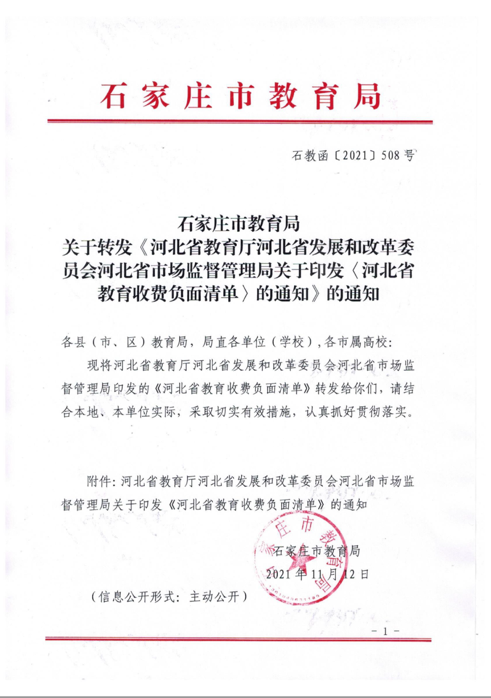 《河北省教育收费负面清单》